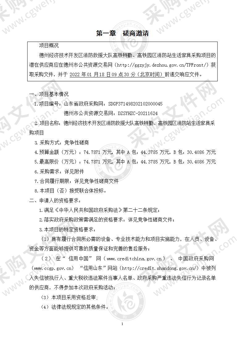 德州经济技术开发区消防救援大队高铁特勤、高铁园区消防站生活家具采购项目