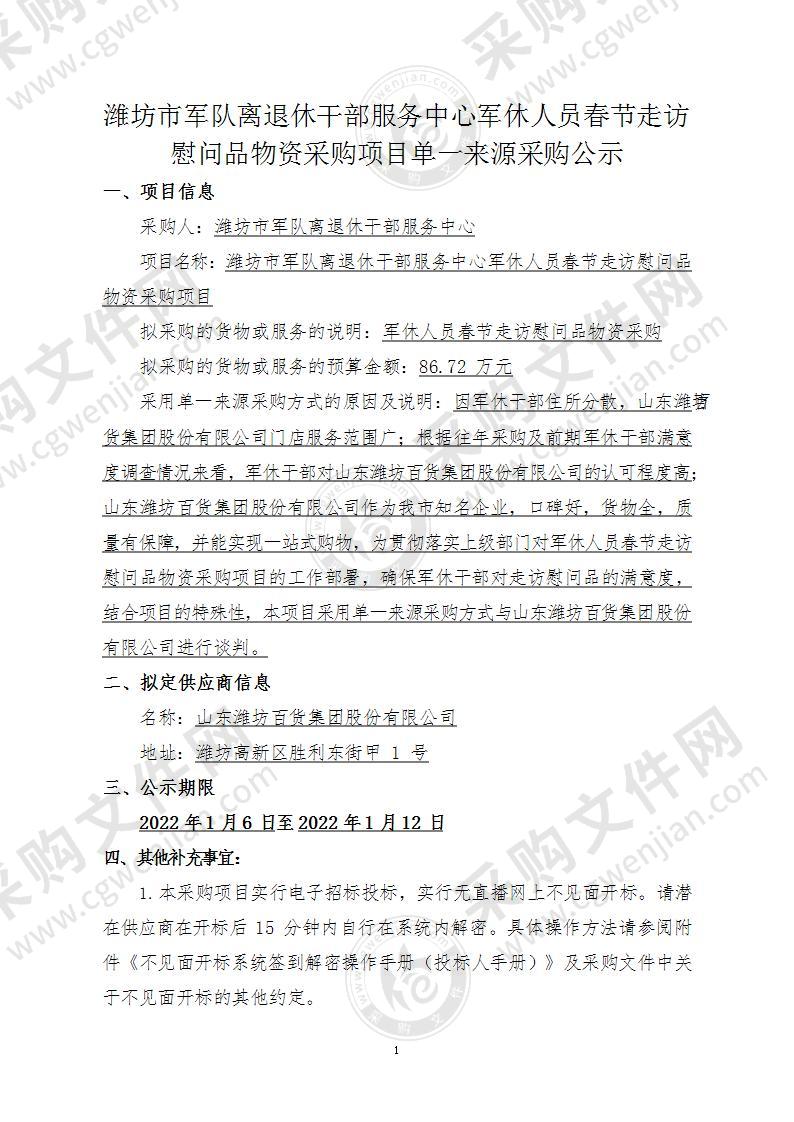 潍坊市军队离退休干部服务中心军休人员春节走访慰问品物资采购项目