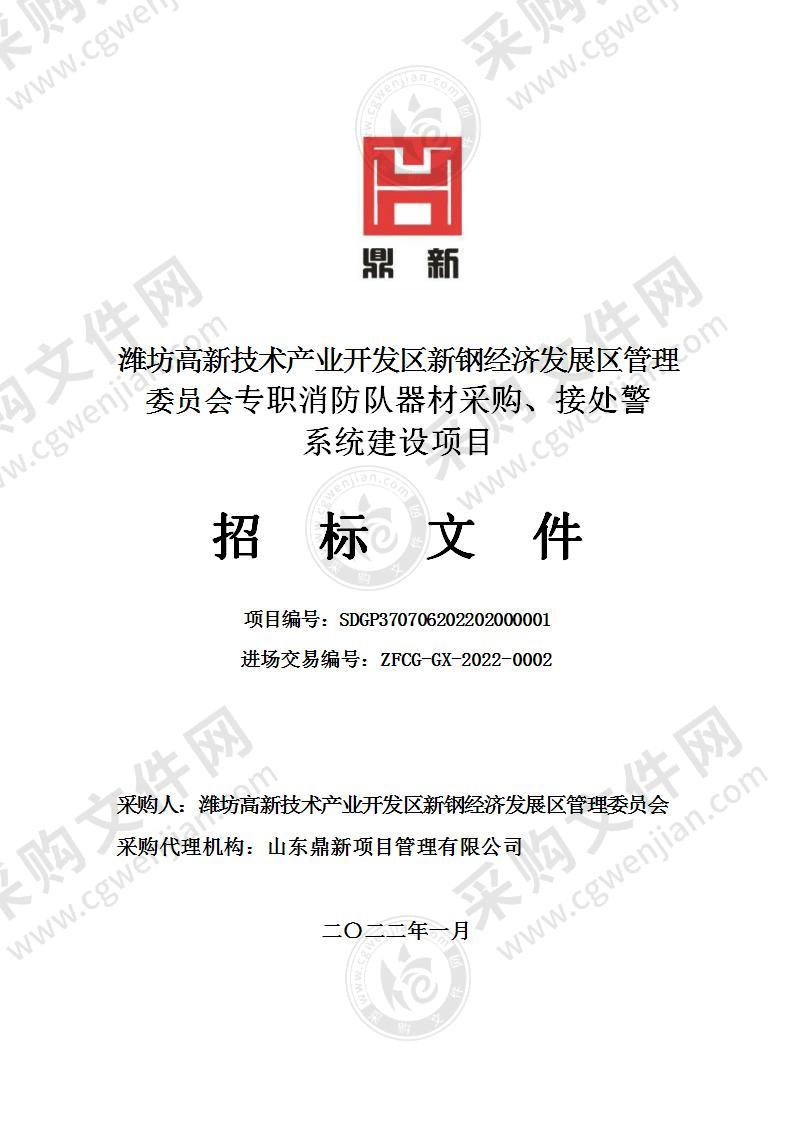 潍坊高新技术产业开发区新钢经济发展区管理委员会专职消防队器材采购、接处警系统建设项目