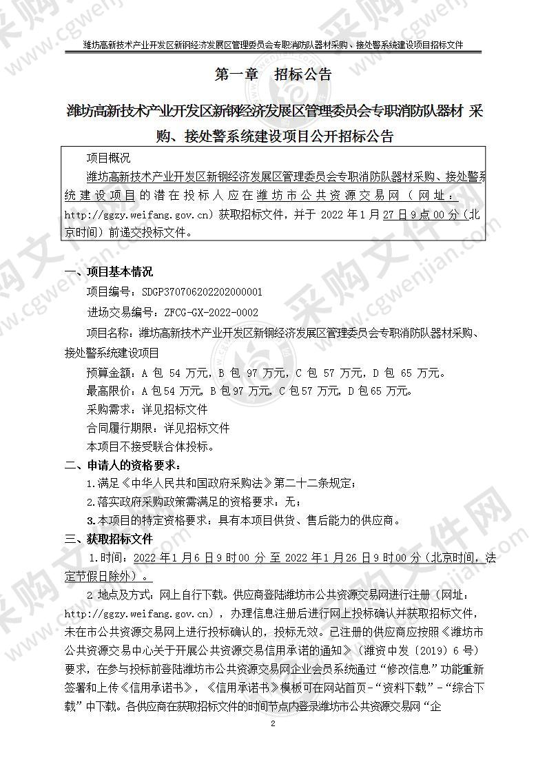 潍坊高新技术产业开发区新钢经济发展区管理委员会专职消防队器材采购、接处警系统建设项目