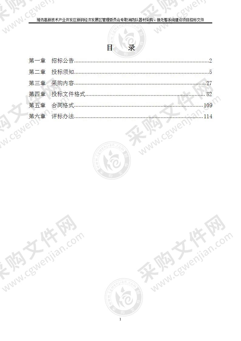 潍坊高新技术产业开发区新钢经济发展区管理委员会专职消防队器材采购、接处警系统建设项目