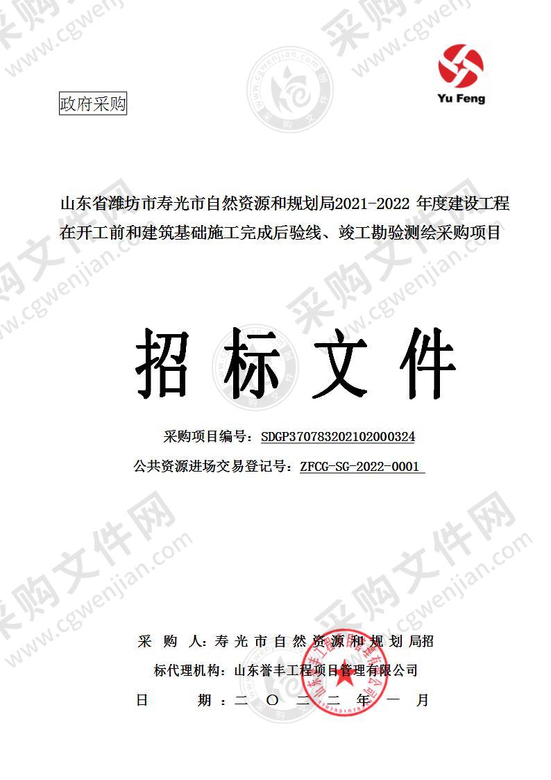 山东省潍坊市寿光市自然资源和规划局2021-2022年度建设工程在开工前和建筑基础施工完成后验线、竣工勘验测绘采购项目