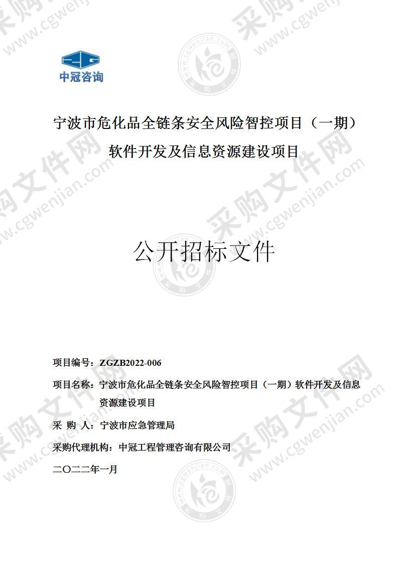 宁波市危化品全链条安全风险智控项目（一期）软件开发及信息资源建设项目