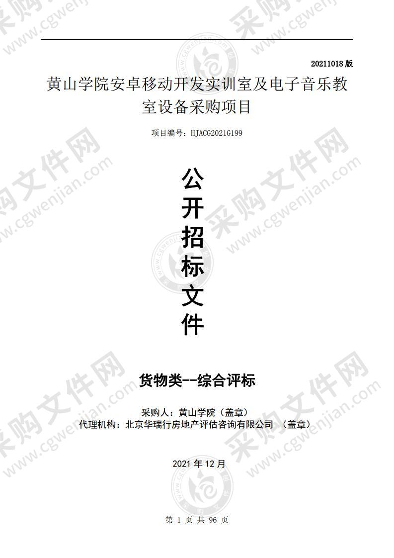 黄山学院安卓移动开发实训室及电子音乐教室设备采购项目