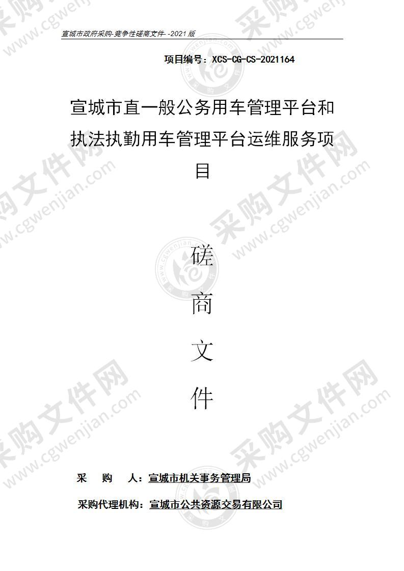 宣城市直一般公务用车管理平台和执法执勤用车管理平台运维服务项目