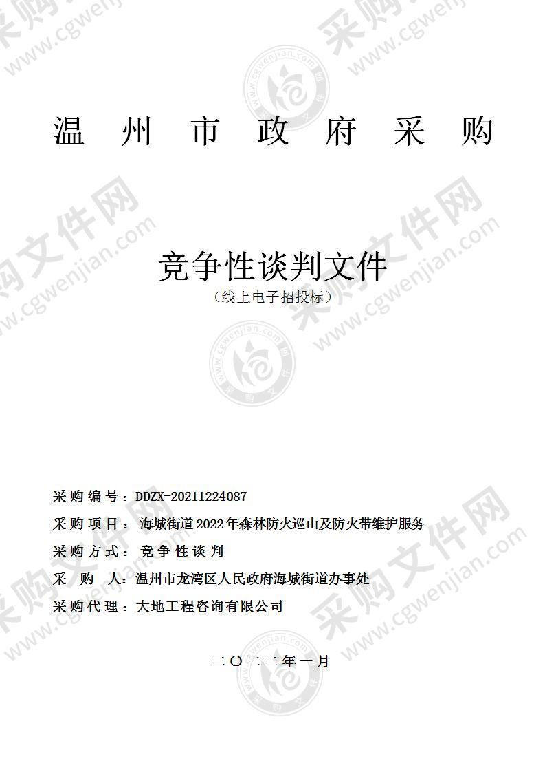 温州市龙湾区人民政府海城街道办事处海城街道2022年森林防火巡山及防火带维护服务项目