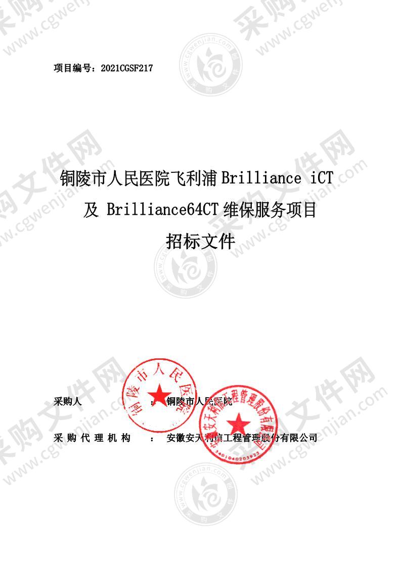 铜陵市人民医院飞利浦Brilliance iCT 及 Brilliance64CT维保服务项目