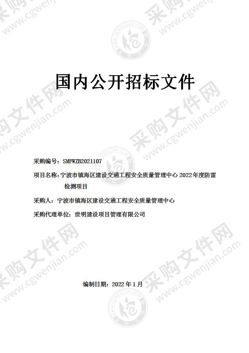 宁波市镇海区建设交通工程安全质量管理中心2022年度防雷检测项目