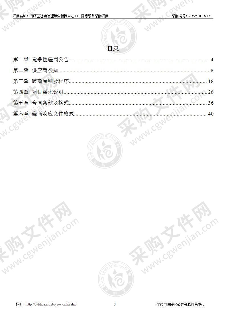 海曙区社会治理综合指挥中心LED屏等设备采购项目