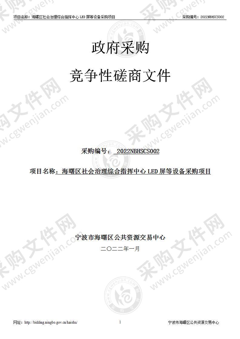 海曙区社会治理综合指挥中心LED屏等设备采购项目