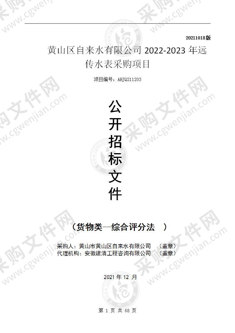 黄山区自来水有限公司2022-2023年远传水表采购项目