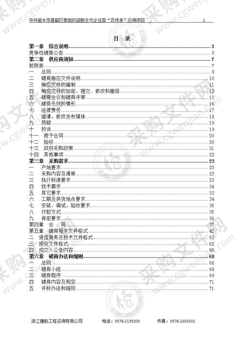 中共丽水市莲都区委组织部新生代企业家“双传承”应用项目