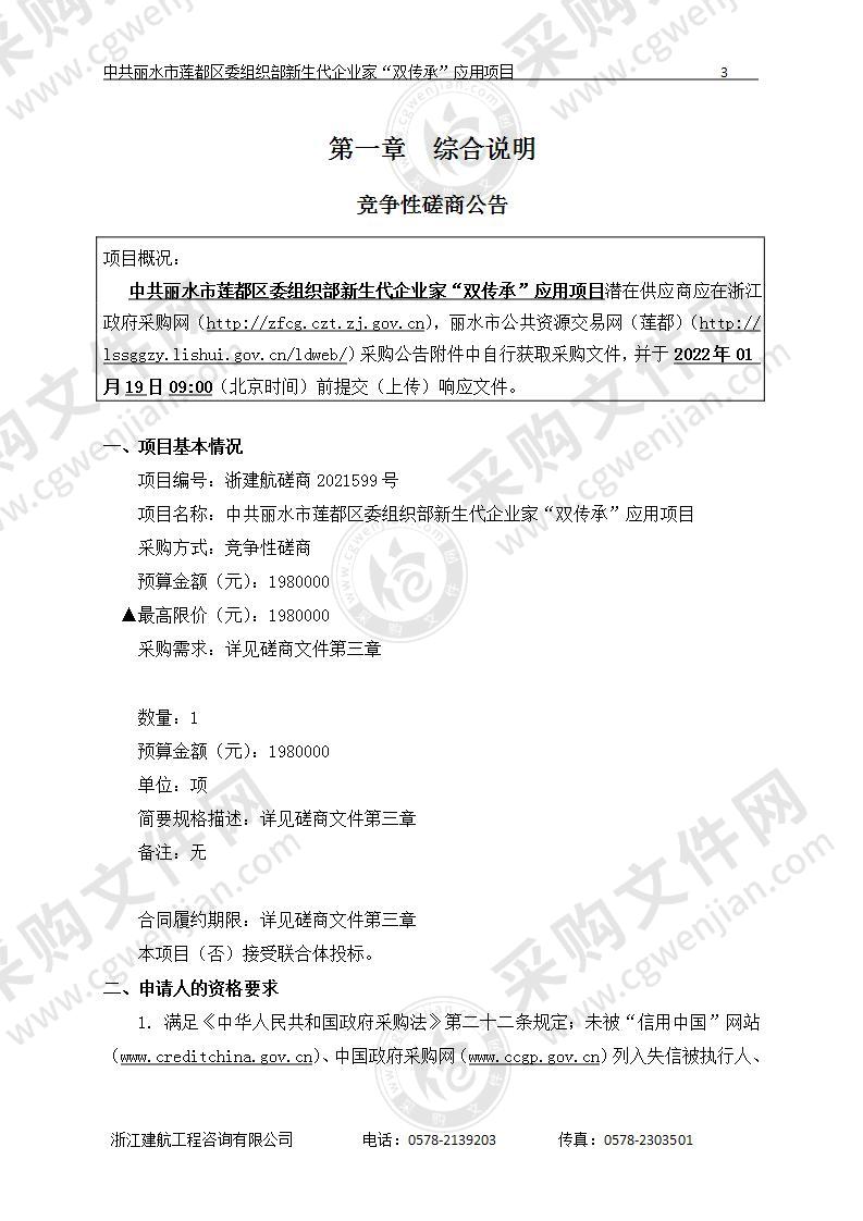 中共丽水市莲都区委组织部新生代企业家“双传承”应用项目