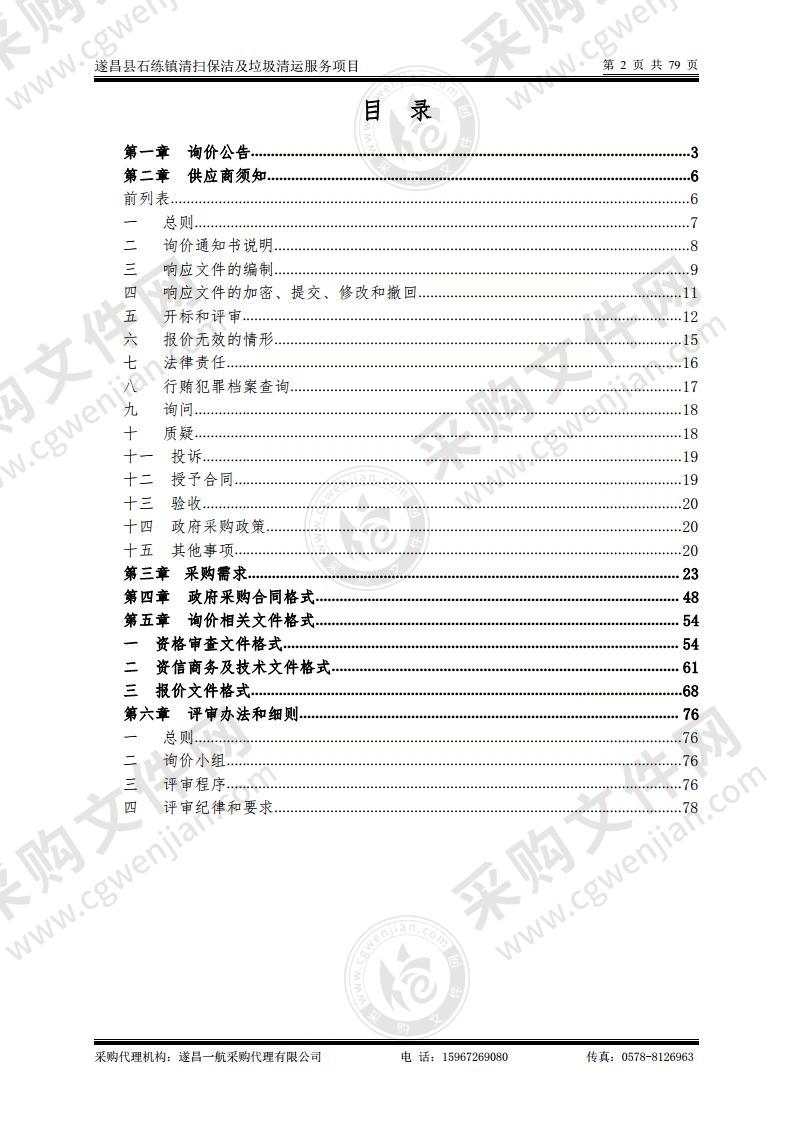 遂昌县石练镇清扫保洁及垃圾清运服务项目