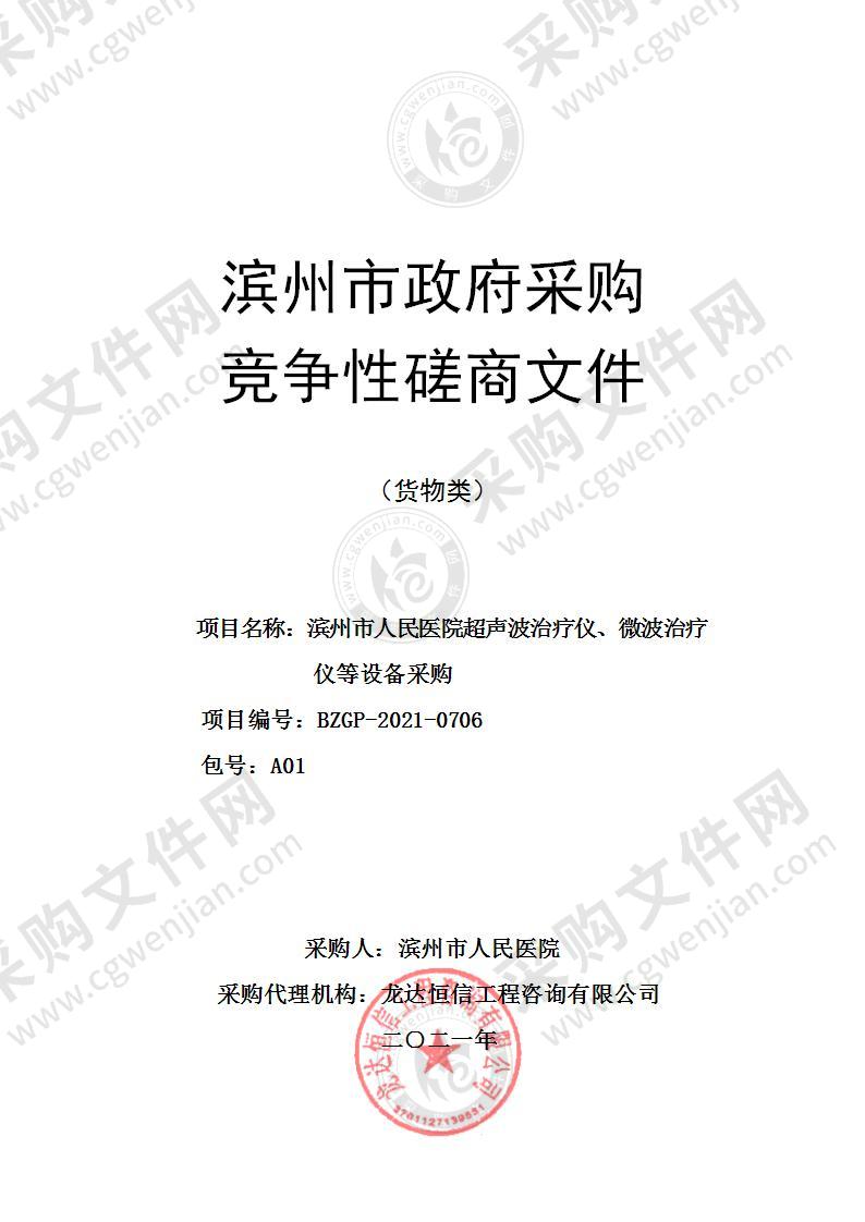 滨州市人民医院超声波治疗仪、微波治疗仪等设备采购（A01包）