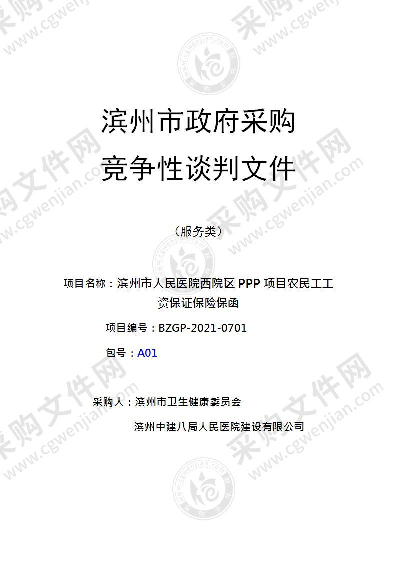 滨州市人民医院西院区PPP项目农民工工资保证保险保函项目（A01包）