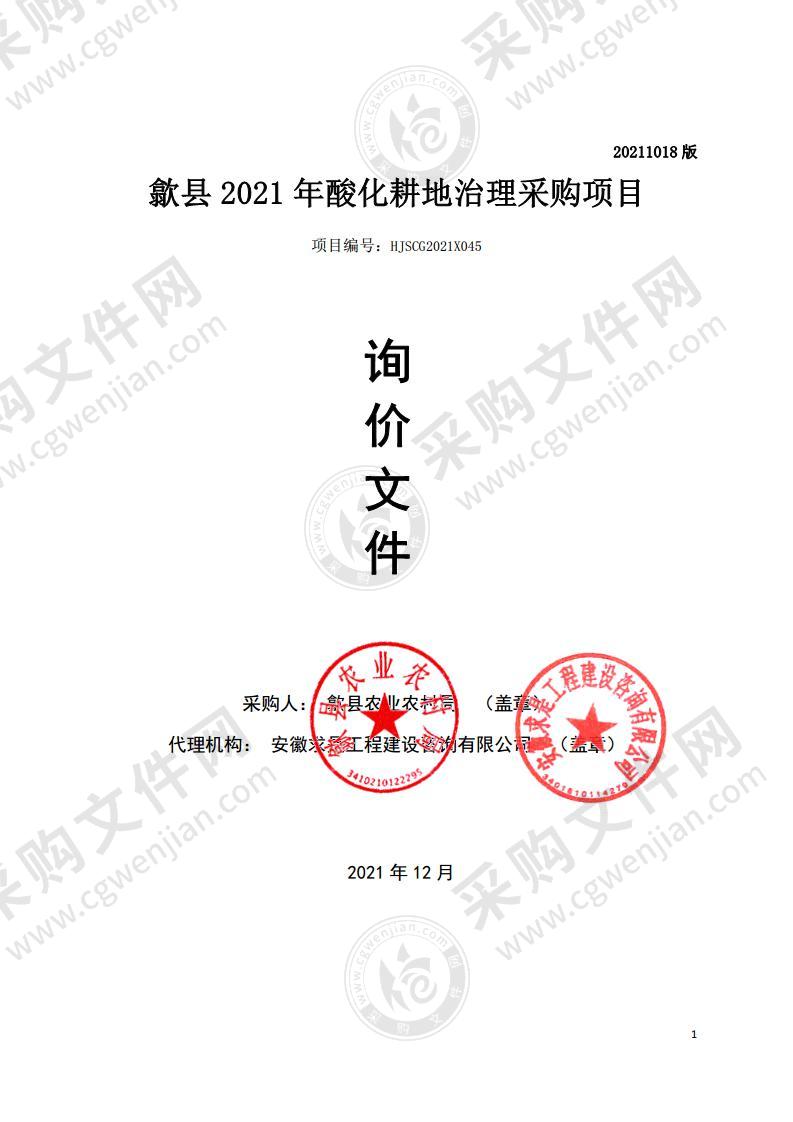 歙县2021年酸化耕地治理采购项目