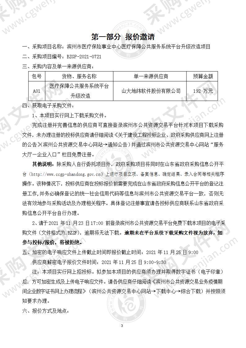 滨州市医疗保险事业中心医疗保障公共服务系统平台升级改造项目（A01包）