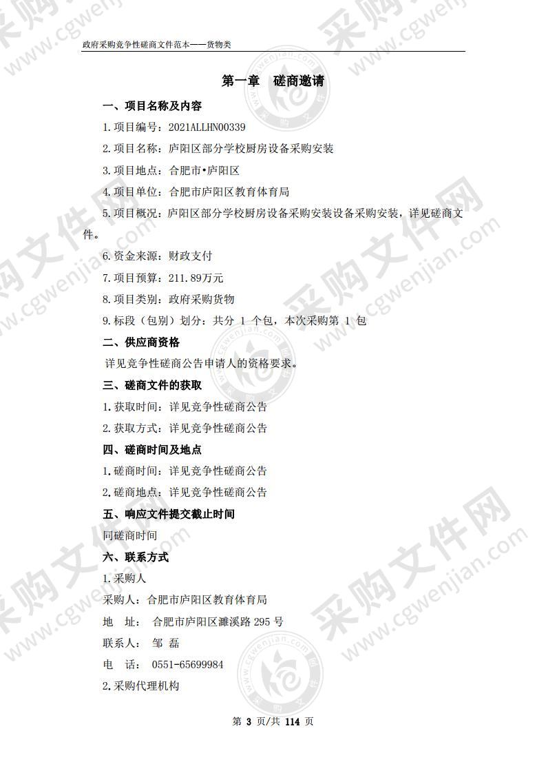 庐阳区部分学校厨房设备采购安装