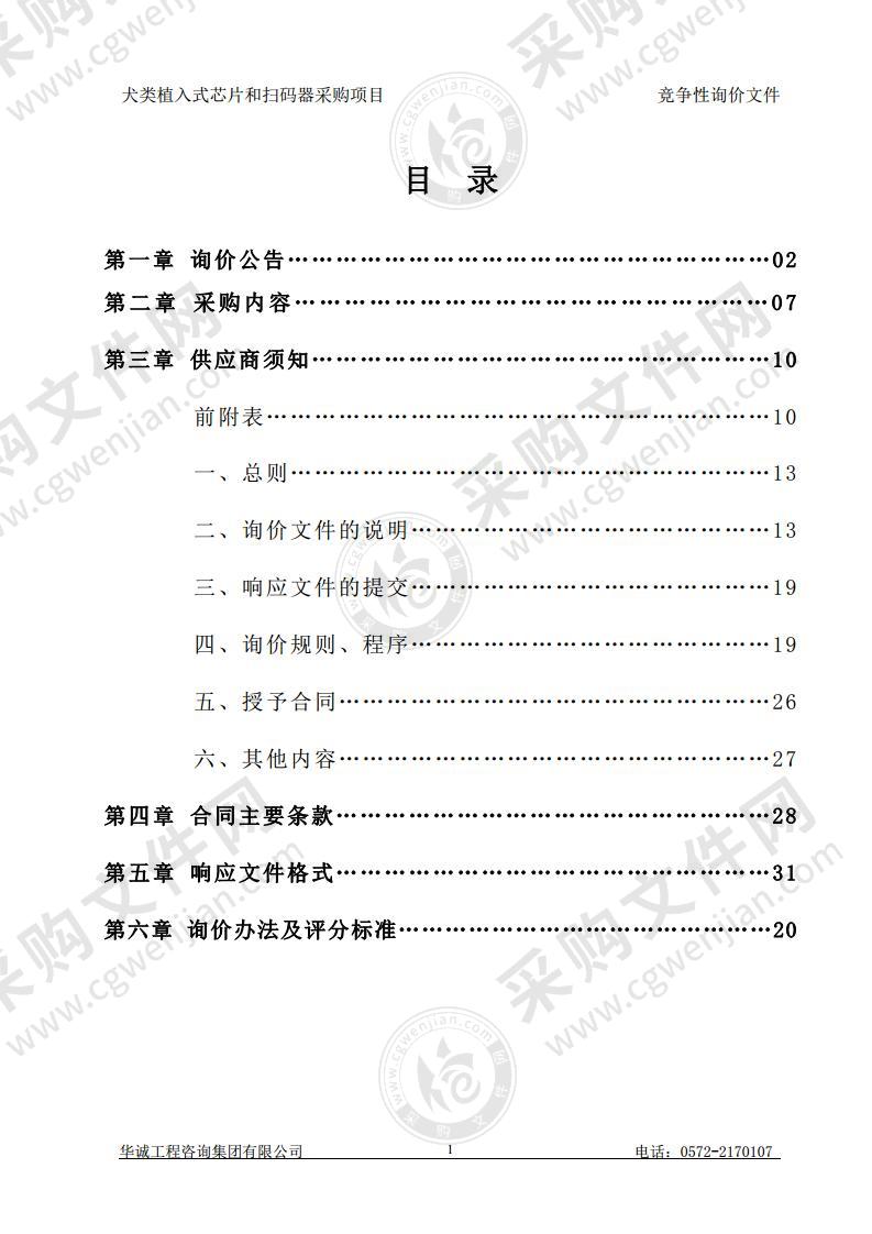 犬类植入式芯片和扫码器采购项目