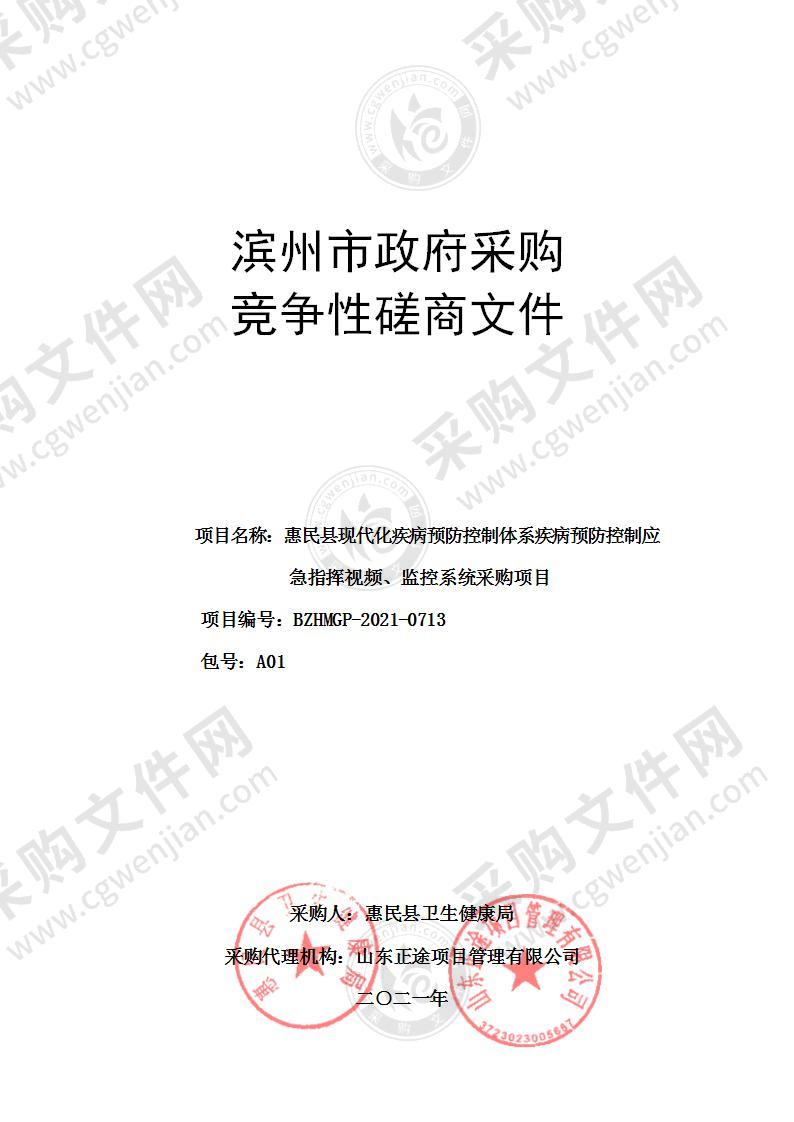 惠民县现代化疾病预防控制体系疾病预防控制应急指挥视频、监控系统采购项目（A01包）