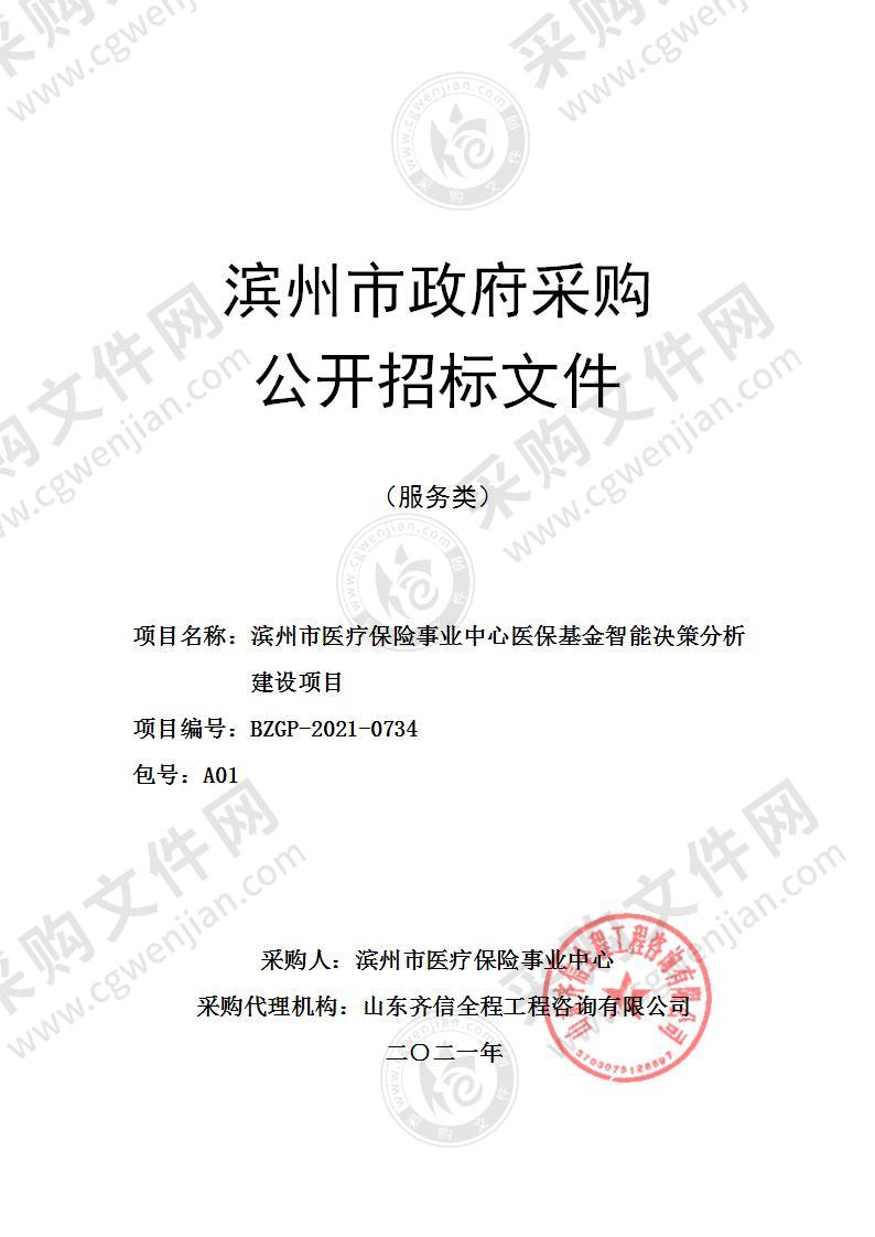 滨州市医疗保险事业中心医保基金智能决策分析建设项目（A01包）