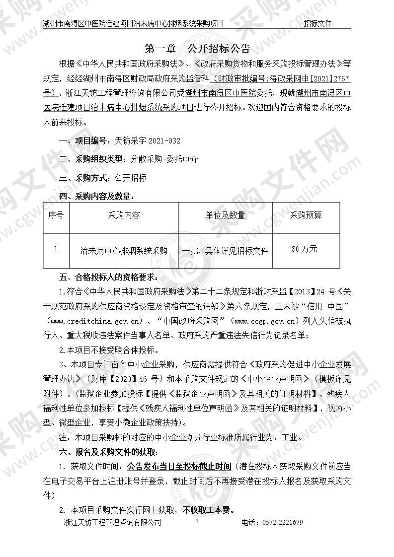 湖州市南浔区中医院迁建项目治未病中心排烟系统采购项目