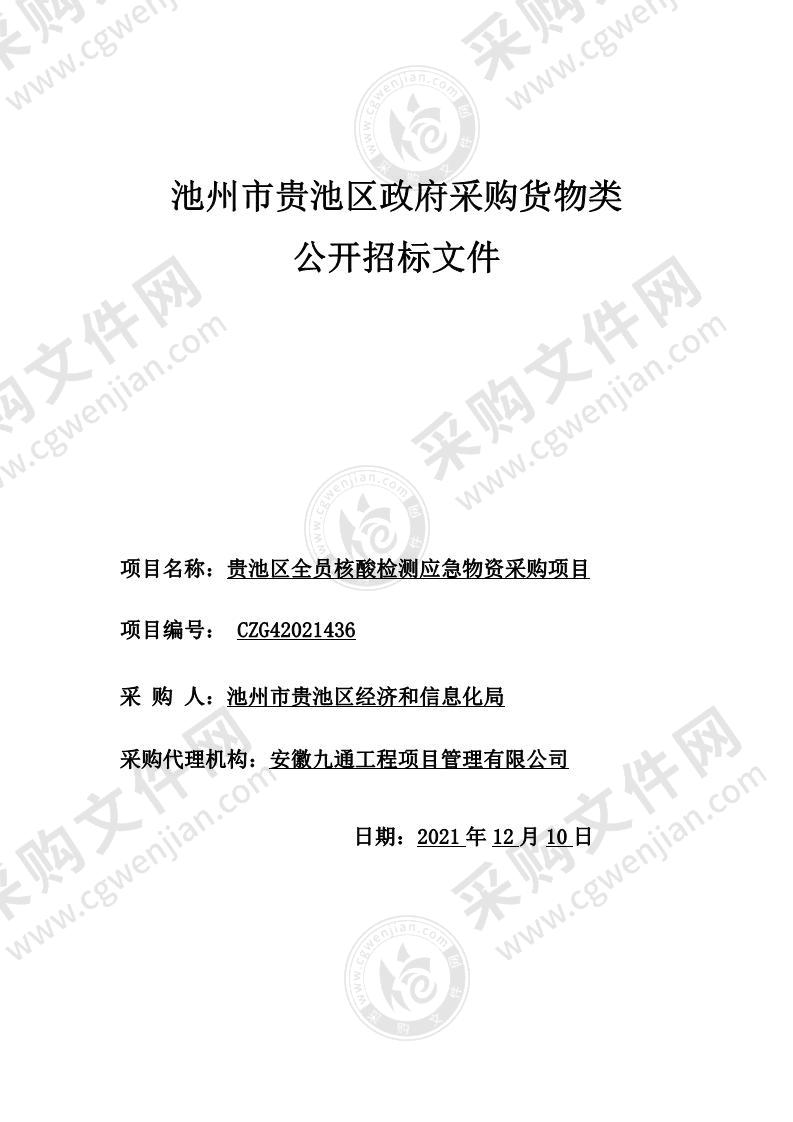 贵池区全员核酸检测应急物资采购项目