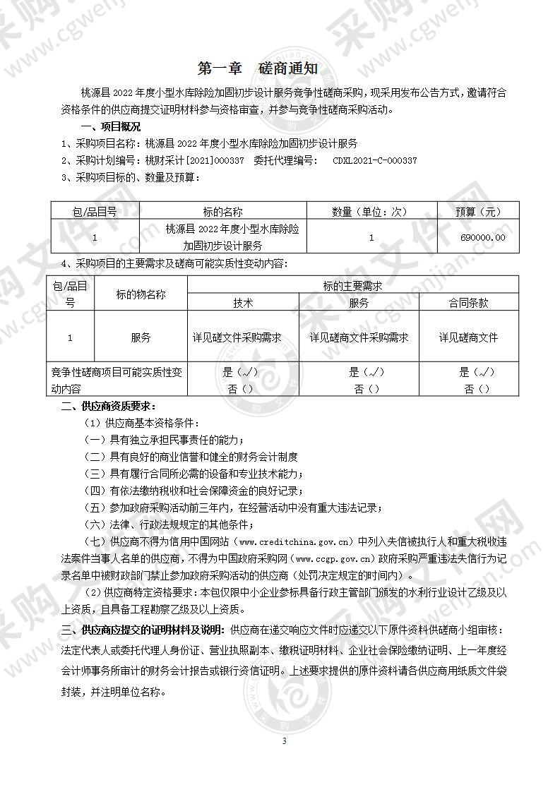 桃源县2022年度小型水库除险加固初步设计服务