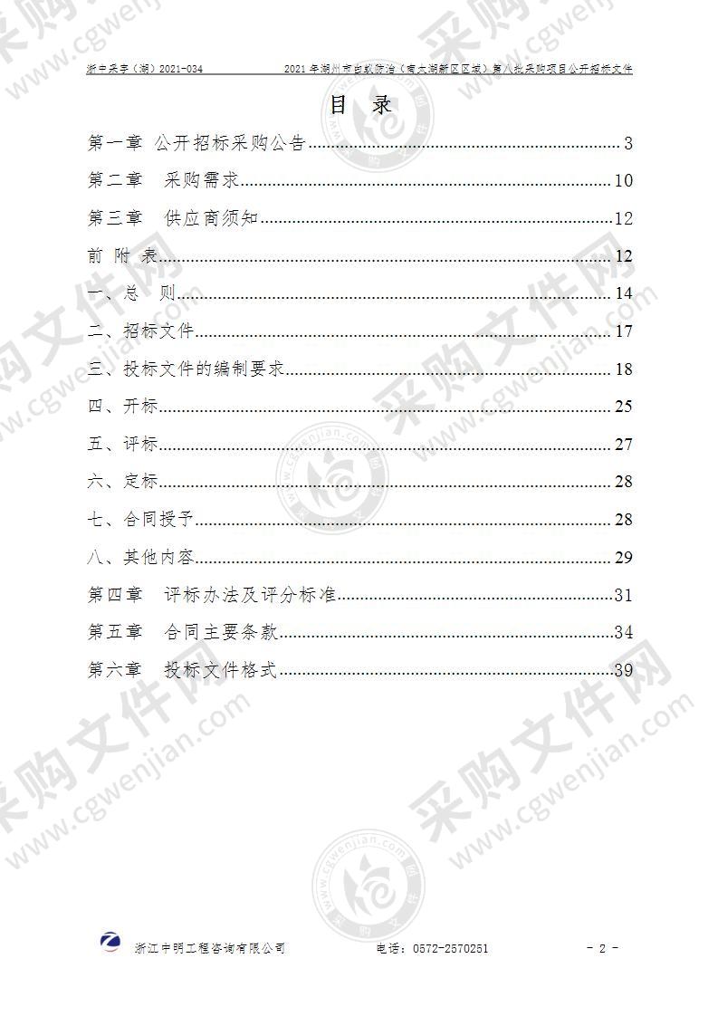 2021年湖州市白蚁防治（南太湖新区区域）第八批采购项目