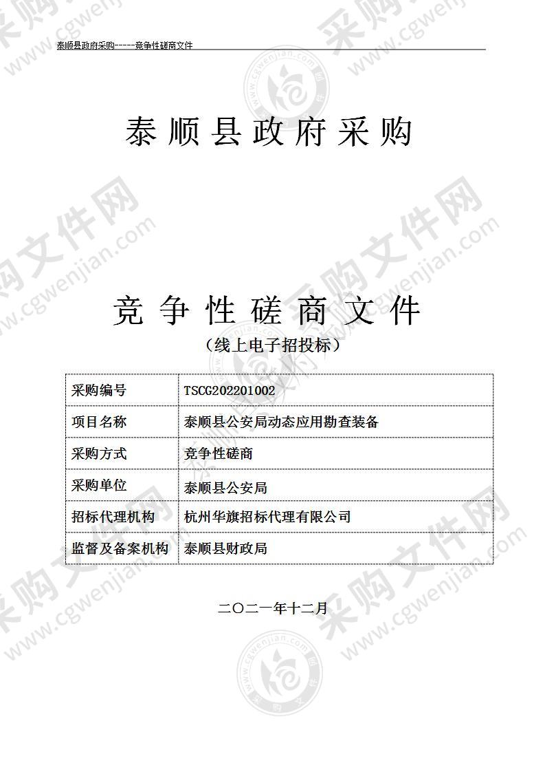 泰顺县公安局动态应用勘查装备