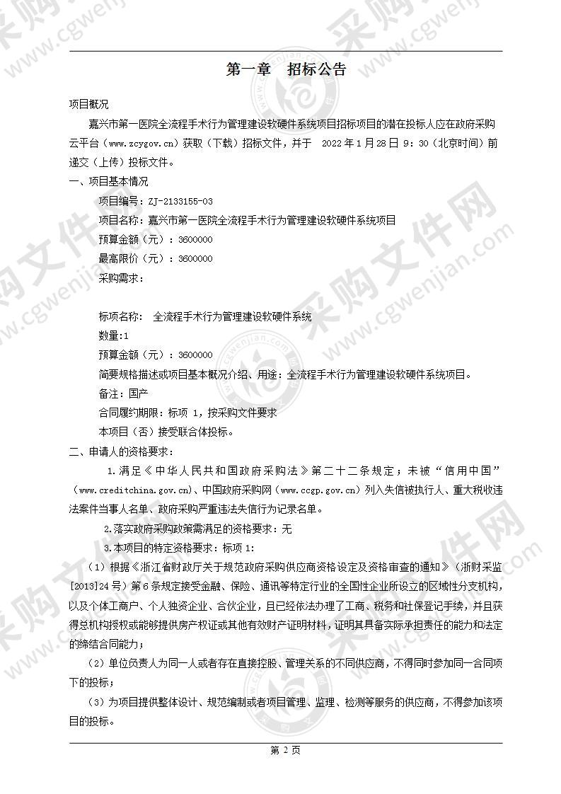 嘉兴市第一医院全流程手术行为管理建设软硬件系统项目