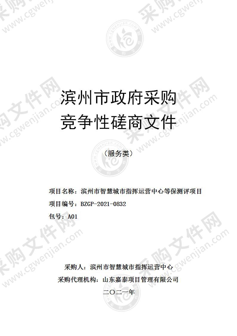 滨州市智慧城市指挥运营中心等保测评项目（A01包）