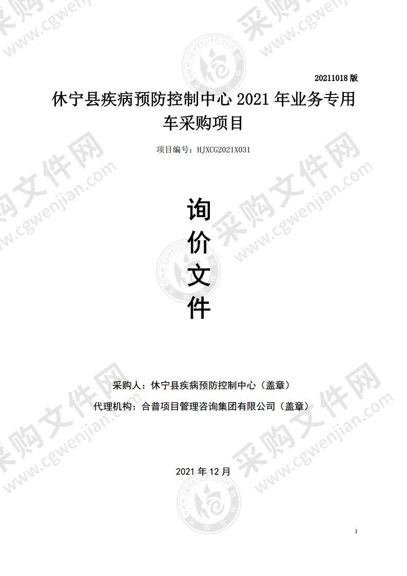 休宁县疾病预防控制中心2021年业务专用车采购项目