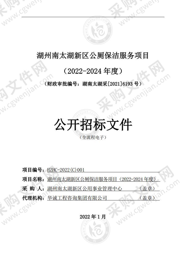 湖州南太湖新区公厕保洁服务项目（2022-2024年度）