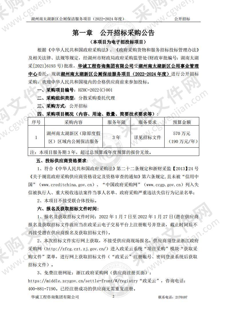 湖州南太湖新区公厕保洁服务项目（2022-2024年度）