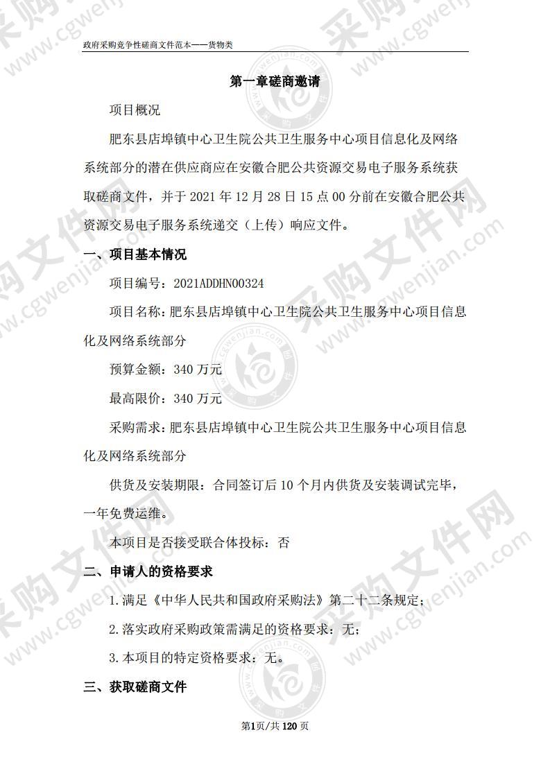 肥东县店埠镇中心卫生院公共卫生服务中心项目信息化及网络系统部分