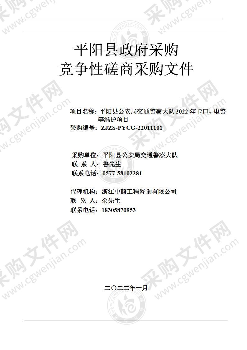 平阳县公安局交通警察大队2022年卡口、电警等维护项目