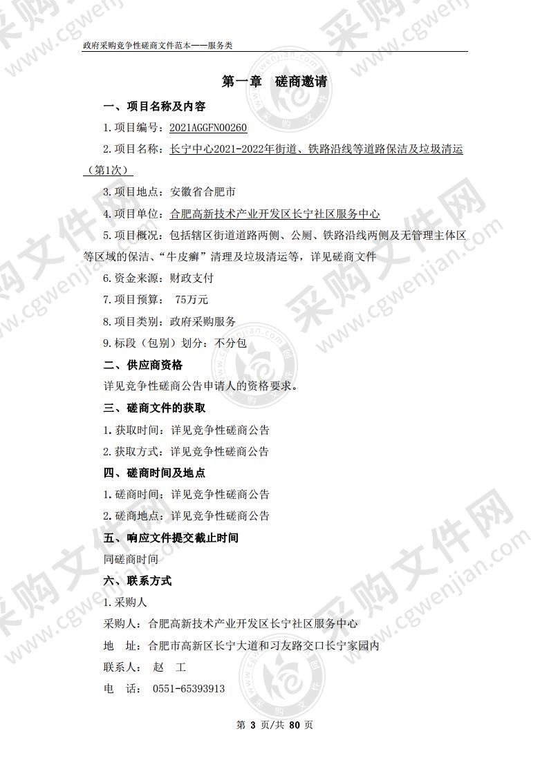 长宁中心2021-2022年街道、铁路沿线等道路保洁及垃圾清运