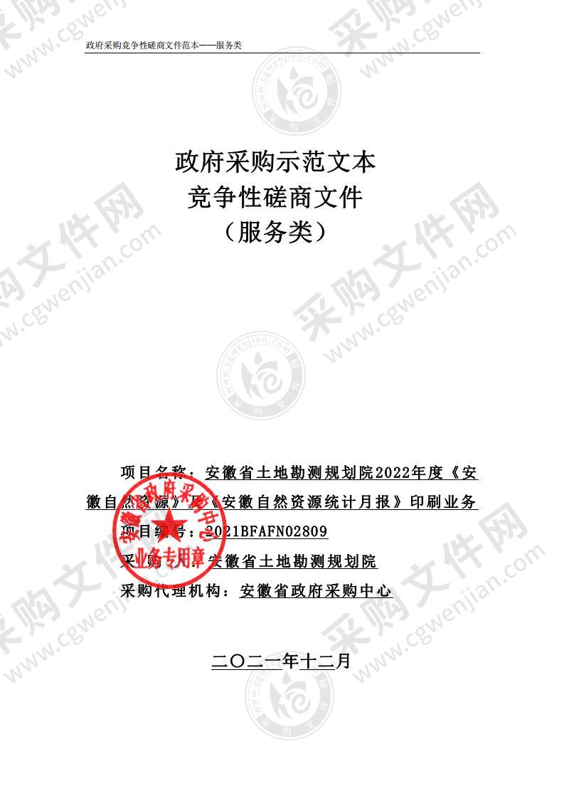 安徽省土地勘测规划院2022年度《安徽自然资源》及《安徽自然资源统计月报》印刷业务