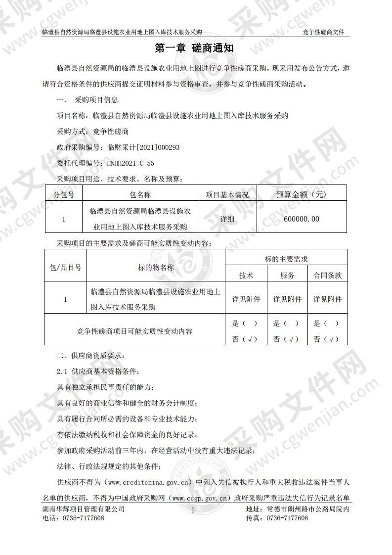 临澧县自然资源局临澧县设施农业用地上图入库技术服务采购