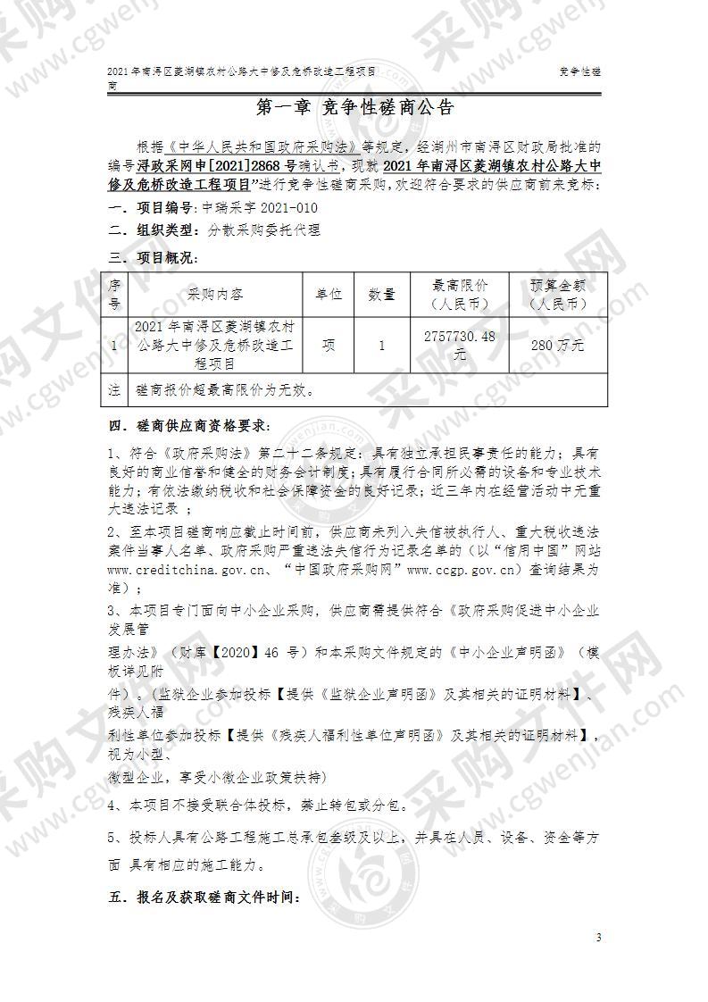 2021年南浔区菱湖镇农村公路大中修及危桥改造工程项目