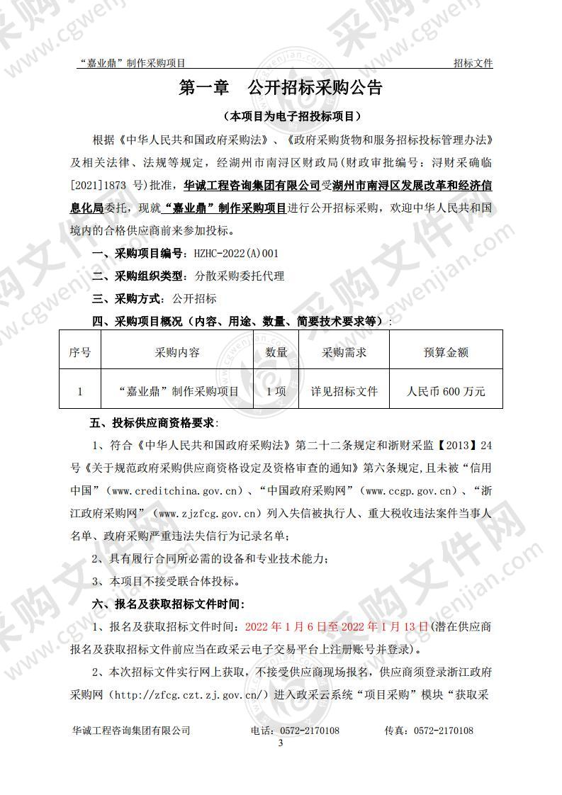 湖州市南浔区发展改革和经济信息化局“嘉业鼎”制作采购项目