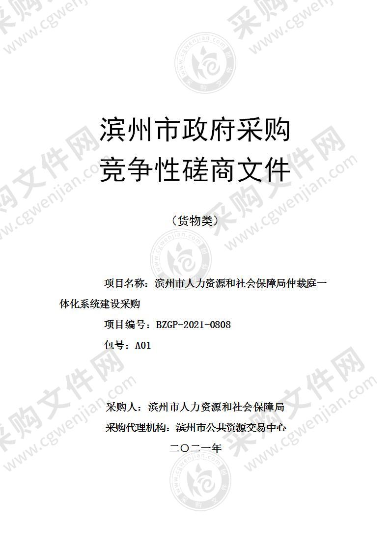 滨州市人力资源和社会保障局仲裁庭一体化系统建设采购（A01包）