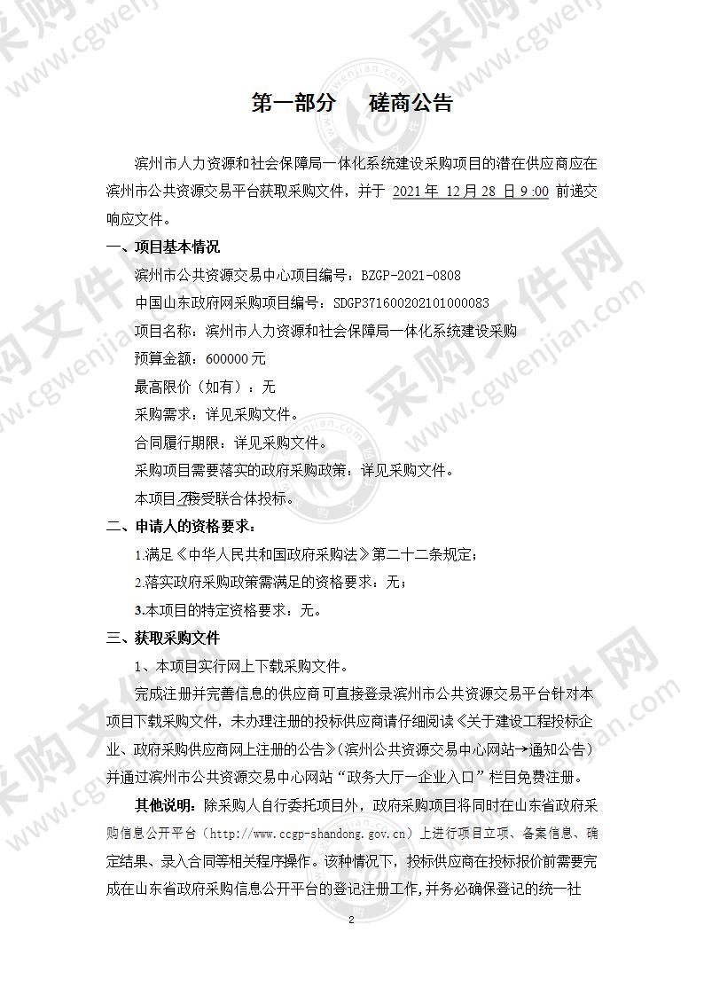 滨州市人力资源和社会保障局仲裁庭一体化系统建设采购（A01包）