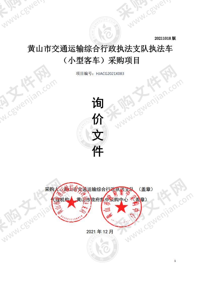 黄山市交通运输综合行政执法支队执法车（小型客车）采购项目