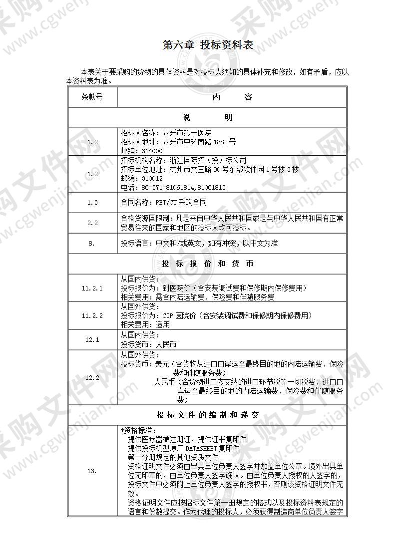 嘉兴市第一医院PET/CT项目