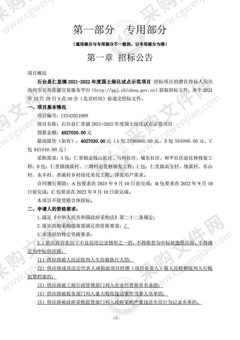 石台县仁里镇2021-2022年度国土绿化试点示范项目