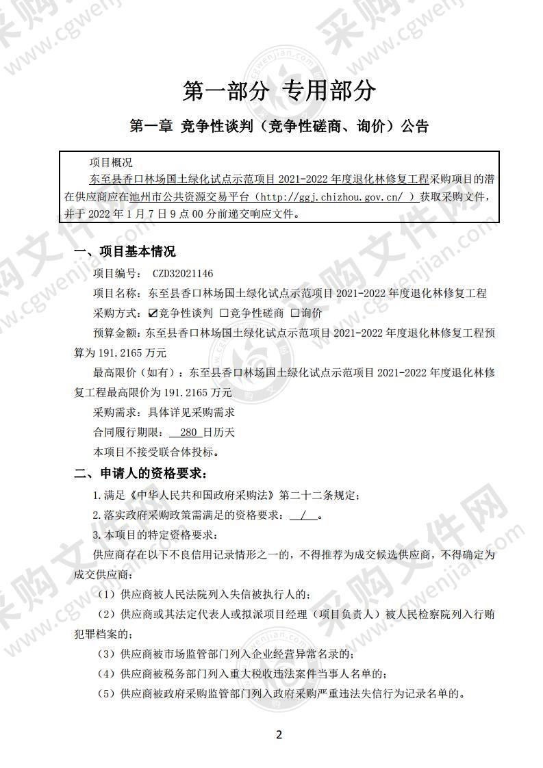 东至县香口林场国土绿化试点示范项目2021-2022年度退化林修复工程