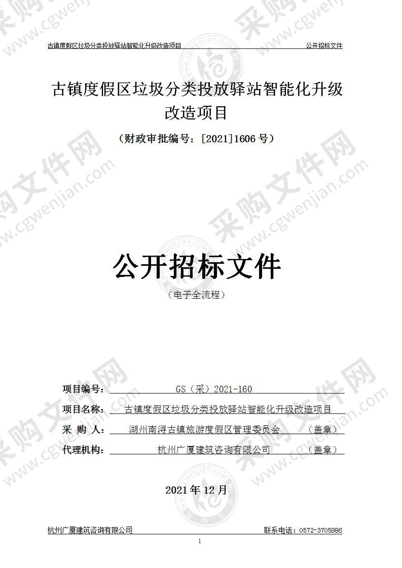 古镇度假区垃圾分类投放驿站智能化升级改造项目